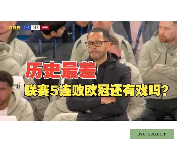 切尔西遭遇史上最差表现连续五场联赛全败且零进球未曾有过六连败零进球纪录